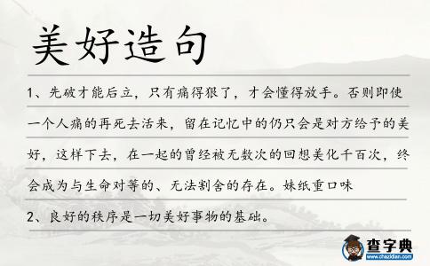 美好造句