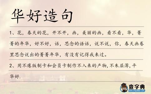 華好造句