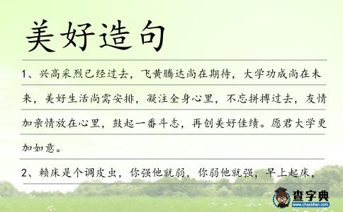 美好造句