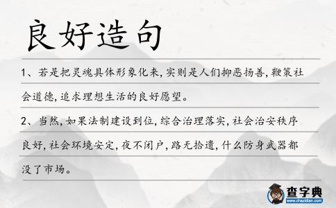 良好造句