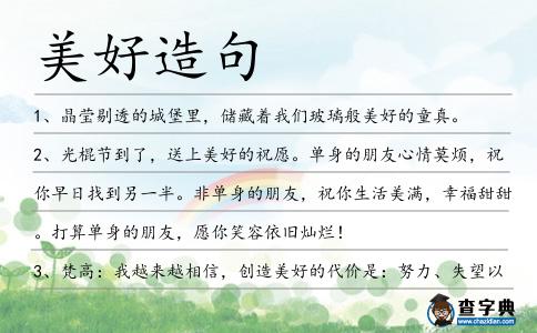 美好造句