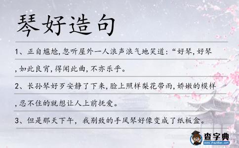 琴好造句