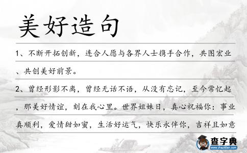 美好造句