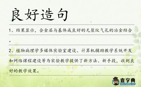 良好造句