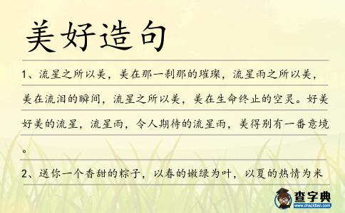 美好造句