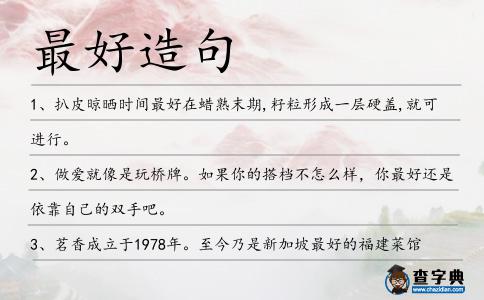 最好造句