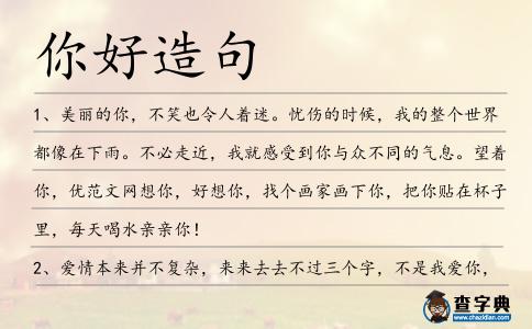 你好造句