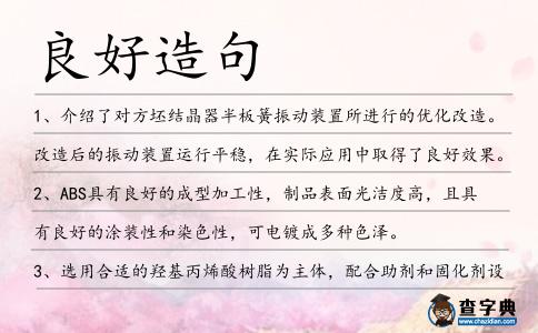 良好造句