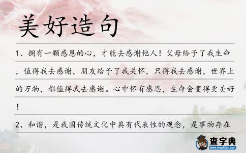 美好造句