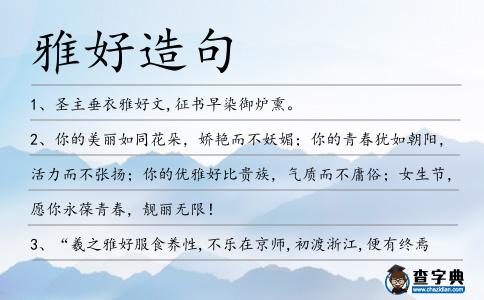 雅好造句