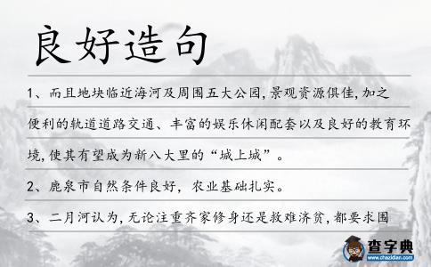 良好造句