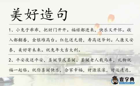 美好造句