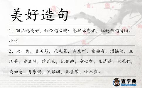 美好造句