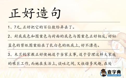 正好造句
