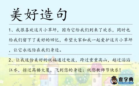 美好造句