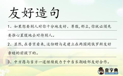 友好造句