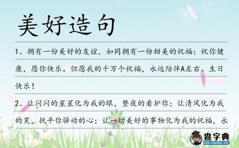 美好造句