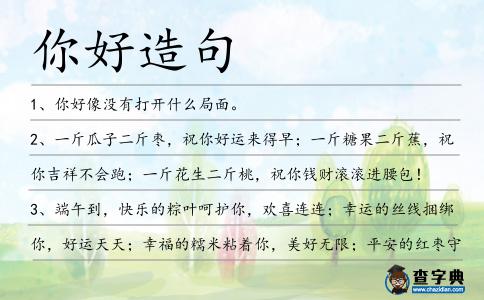 你好造句