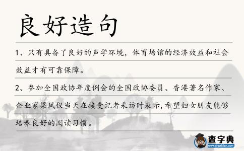 良好造句
