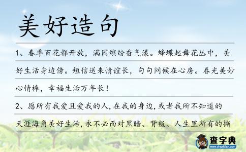 美好造句