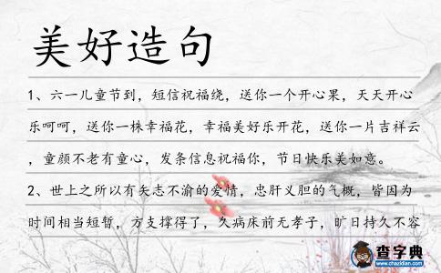 美好造句