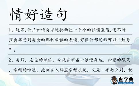 情好造句