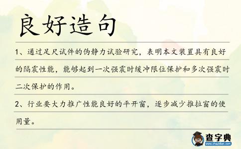 良好造句