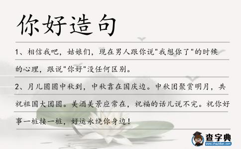 你好造句
