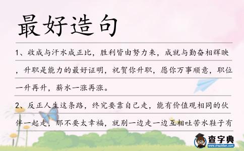 最好造句