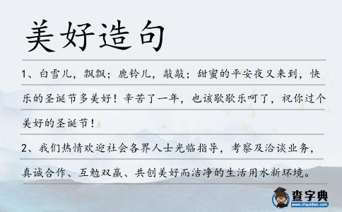 美好造句