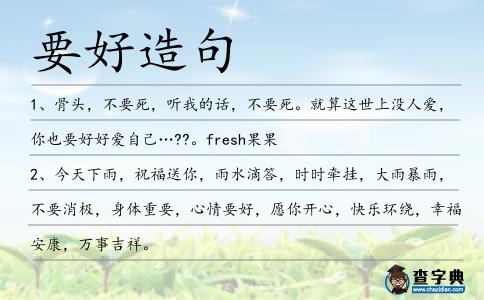 要好造句