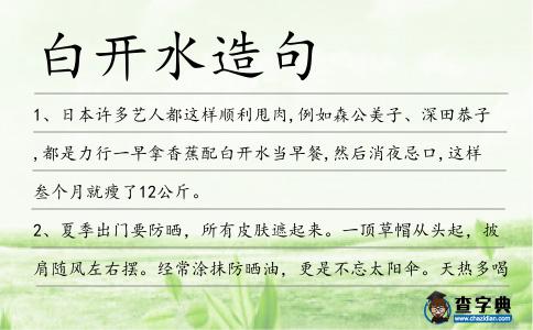 白開水造句