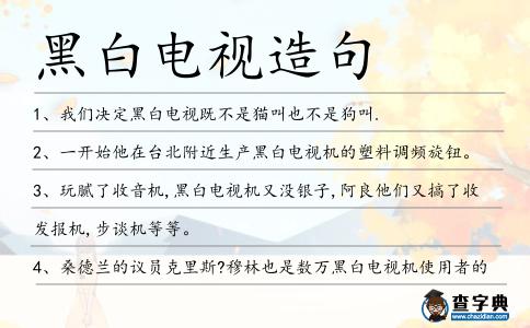 黑白電視造句
