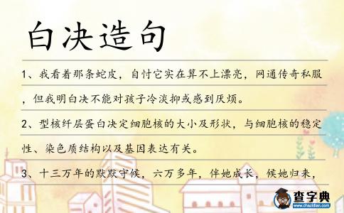 白決造句