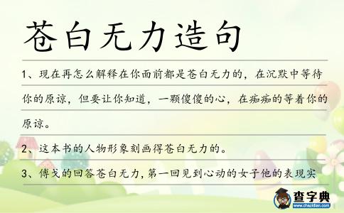 蒼白無力造句