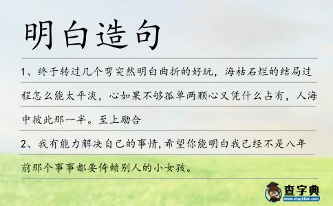 明白造句