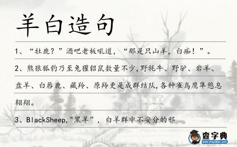 羊白造句