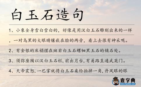 白玉石造句