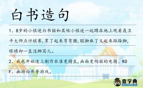 白書造句
