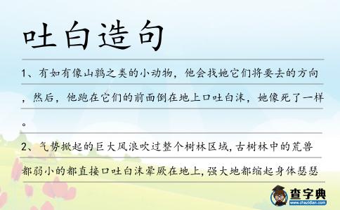 吐白造句