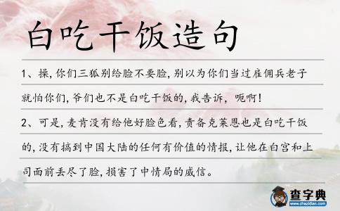 白吃干飯?jiān)炀?></div>
<p>1、操,你們?nèi)鼊e給臉不要臉,別以為你們當(dāng)過(guò)雇傭兵老子就怕你們,爺們也不是<span style='color: red' class='cred'>白吃干飯</span>的,我告訴,呃啊!</p>
<p>2、可是,麥肯沒(méi)有給他好臉色看,責(zé)備克萊恩也是<span style='color: red' class='cred'>白吃干飯</span>的,沒(méi)有搞到中國(guó)大陸的任何有價(jià)值的情報(bào),讓他在白宮和上司面前丟盡了臉,損害了中情局的威信。</p>
<p>3、鐵虎那三四十個(gè)人,都是壯漢,不會(huì)<span style='color: red' class='cred'>白吃干飯</span>。</p>
<p>4、世界各國(guó)對(duì)特大自然災(zāi)害的研究和預(yù)測(cè)的權(quán)威機(jī)構(gòu)難道都是<span style='color: red' class='cred'>白吃干飯</span>的?對(duì)如此“赫爾吉利劫難”。</p>
<p>5、人活著不是為了<span style='color: red' class='cred'>白吃干飯</span>,我們活著就是要給我們生活其中的社會(huì)添上一點(diǎn)光彩。</p>
<p>6、世家子弟是<span style='color: red' class='cred'>白吃干飯</span>了,廢物一條了,盡情關(guān)注本書(shū)。</p>
<p><p>7、操,你們?nèi)鼊e給臉不要臉,別以為你們當(dāng)過(guò)雇傭兵老子就怕你們,爺們也不是<span style='color: red' class='cred'>白吃干飯</span>的,我告訴,呃啊!<span style=