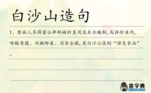 白沙山造句