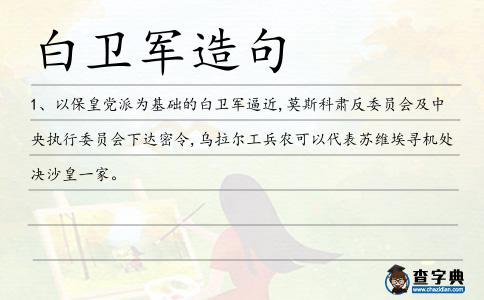 白衛(wèi)軍造句