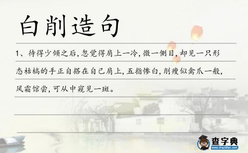 白削造句