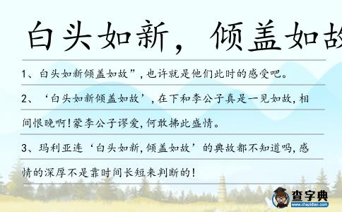 白頭如新,傾蓋如故造句