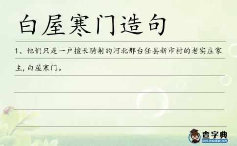 白屋寒門造句