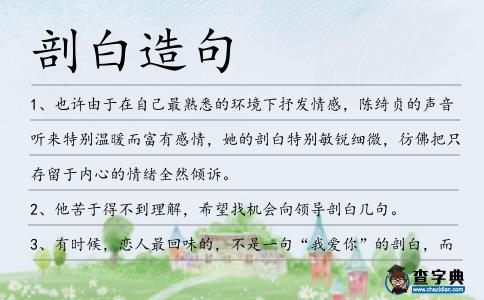 剖白造句