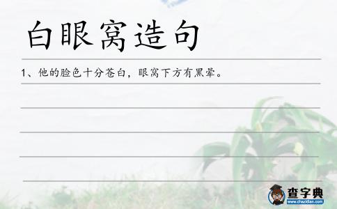 白眼窩造句