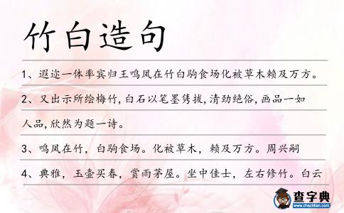 竹白造句