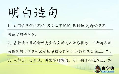 明白造句